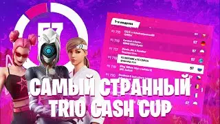 Самый Странный Трио Турнир Фортнайт | Trio Cash Cup
