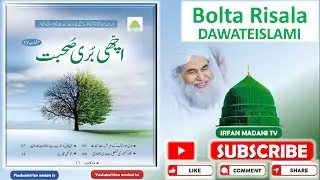 Achi Buri Suhbat - madani risala - bolta risala - haftawar risala - dawateislami risala