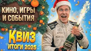 🍊КИНОКВИЗ - НОВОГОДНИЙ🍾 Угадай фильмы и сериалы - КВИЗ КИНО