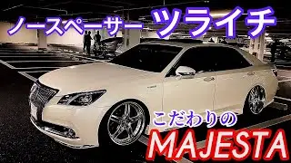 【210系マジェスタ】ノースペーサーツライチ モデリスタエアロ  WORK テイン車高調 アーム【WOW太田MT 2019.10.26】セルシオ LS クラウン マジェスタ GS