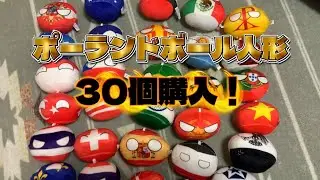 【ポーランドボール】ポーランドボールの人形30個買ったから開封していくよ！