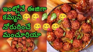 ఇంట్లోనే ఈజీగా ఆరోగ్యకరమైన క్యా భేజీ మంచురియ#Please like and subscribe to my channel#viral video
