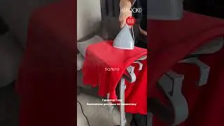 Отпаривай на доске