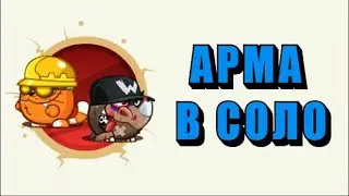 Вормикс:Арма в Соло ИНЖЕНЕР+МИНЕР