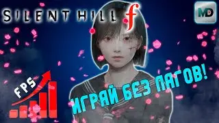 Настройка графики | Silent Hill f | Играй Без Лагов