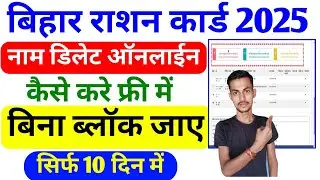 Bihar Ration Card Online Name Delete kaise Kare 2025 | राशन कार्ड में नाम ऑनलाईन खुद से डिलेट करे