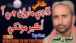 Dadhi maroan ji aa okeer monkhy | voice by Lemo  Faqeer | kafi old | #sindhikafi  | best kafi best 