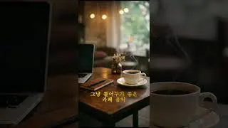 그냥 틀어두기 좋은 카페 음악 Cafe music to keep playing in the background