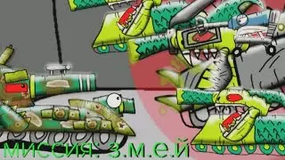миссия: з.м.е.й-мультики про танки (#рисуеммультфильмы2)