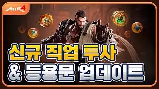 [Mir 4] New Class: Fighter & The Gate of Success Update