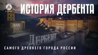 Дербент, история завоевания. #история #дагестан