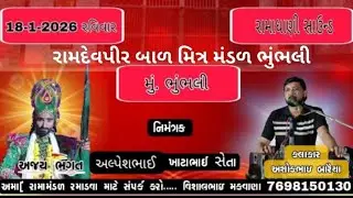 🔴લાઈવ રામામંડળ ભુંભલી🙏 રામદેવપીર બાળ મિત્ર મંડળ ભુંભલી 🙏 કલાકાર અશોકભાઈ બારીયા ...આલુ