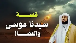 من روائع القصص.. قصة سيدنا موسى (ع) والعصا! | الشيخ محمد العريفي
