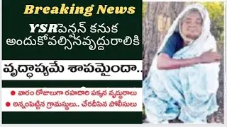 వైయస్సార్ పెన్షన్ కానుక అందుకోవాల్సిన వృద్ధురాలికి వింత అనుభవం .వైయస్సార్ పెన్షన్ కానుక @eduscheme