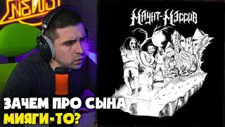 ALEXMERSER, SHPAKK, MEINSANE, MAWZEE, NET_GLAZ &mdash; МАУНТ-МЭССИВ | Реакция и разбор от RapNews