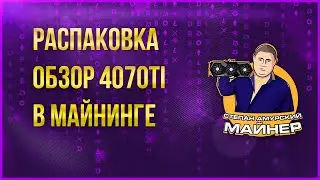 ОБЗОР 4070TI В МАЙНИНГЕ