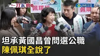 一刀未剪｜參選台北市長？陳佩琪坦承黃國昌「曾問選公職意願」爆柯文哲私下密談內容：從沒說要選 駁謠言「消息不知道哪來的」│焦點人物大現場20260117│三立新聞台