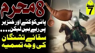 8 Muharram Ka Waqia | 8 Muharram Ko Kya Hua Tha | 8 Muharram