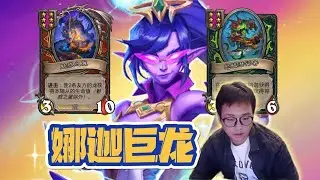 【炉石衣锦夜行】 娜迦巨龙养融合，一回合直接看不懂！   斗鱼主播 直播录像｜炉石传说酒馆战棋｜爐石戰記｜英雄戰場｜Hearthstone｜實況紀錄｜