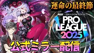 今年の最終競技シーンが幕を開ける。※プロ部門から #RSPL【シャドバWB】