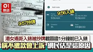 港女遙距入錶慘被抄牌　截圖證1分鐘前已入錶　網民估因1件事中招｜01熱話｜咪錶｜泊車｜抄牌