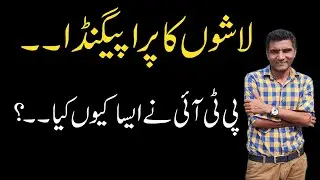 Fake Propaganda on dead bodies | PTI Lies | Real Story of 26 November | Jabbar Chaudhary