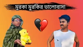 মুরকা মুরকির ভালোবাসা 😂😂 (BREAKUP 💔)  Sylheti natok 📢 BENGALI BOYS 