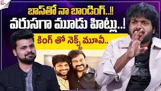 Director Anil Ravipudi Exclusive Interview | Megastar Chiranjeevi | SumanTV Roshan #tollywood