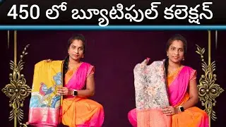 450 లో బ్యూటిఫుల్ కలెక్షన్ [ 9505082660 ] డోంట్ మిస్ ఇట్* ||Niveda Fashion's||