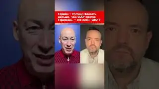 Гордон &ndash; Путину: Воевать дольше, чем СССР против Германии, &ndash; таков был план 