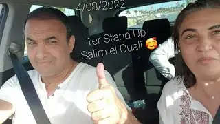 1er stand up salim el ouali 4/08/2022 اول ستانداب سليم الوالي