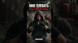 Мне плевать &mdash; путь с нуля до трона  Русский мотивационный трек - SONIVARO MUSIC