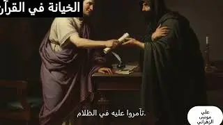 الخيانة في القرآن حوار