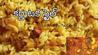 కర్ణాటక స్టైల్ లెమన్ రైస్ లాగ్#ammakuchii #trending#youtuber#viralshort#shorts#lemon rice#ytshorts