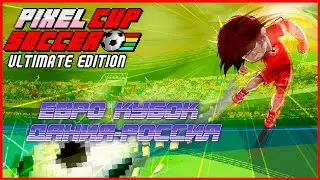 Pixel Cup Soccer - Ultimate Edition ЕВРО КУБОК ДАНИЯ-РОССИЯ