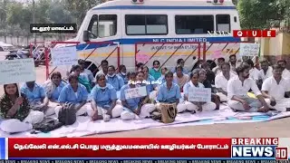 நெய்வேலி என்.எல்.சி பொது மருத்துவமனையில் ஊழியர்கள் போராட்டம்