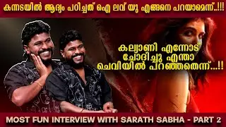 മാത്യൂ എന്നെ ചേട്ടാന്ന് വിളിക്കും..😂|Sarath Sabha | Fun Interview | Fanbella Part 2 #viralvideo