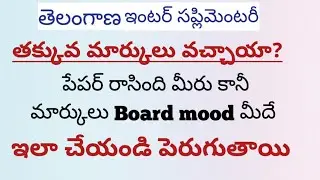 inter supply results తక్కువ మార్కులు వచ్చాయా? ఇలా చేయండి పెరుగుతాయి