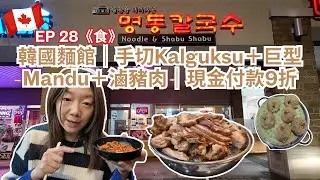 【多倫多🇨🇦韓國人都去嘅麵館】Myungdong Noodle Shabu Shabu｜手切Kalguksu刀削麵＋滷豬肉＋巨型Mandu｜現金付款仲有9折優惠 #多倫多美食 #真實食評 #美食分享