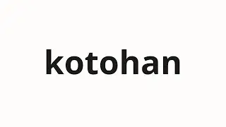 How to pronounce kotohan | 事判 (Judgment in Japanese)