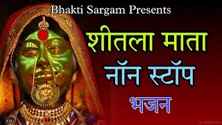 शीतला माता नॉनस्टॉप भजन#mata#sheetla #bhaktisargamsheetla#शीतलामाता#masanimata#asthami #सप्तमी