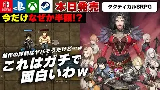 【本日発売】あの伝説の作品の続編！タクティカルSRPG『ライズ・エテルナ2』が面白すぎるｗ【Switch/PS5/Steam】