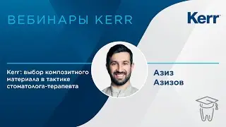 Вебинар. Kerr: Выбор композитного материала в тактике стоматолога-терапевта