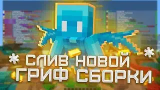 🔥ОТКРЫЛ СВОЙ ГРИФЕРСКИЙ СЕРВЕР МАЙНКРАФТ || БЕСПЛАТНЫЙ ДОНАТ! || 1.16.5 ➾ FlashGrief🔥