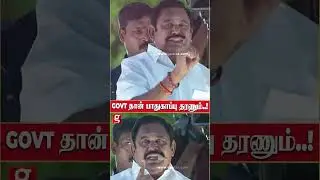 மக்களுக்கு பாதுகாப்பு தர வேண்டியது அரசின் கடமை பிரச்சாரக் கூட்டத்தில் பேசிய EPS! Eps meeting Governm