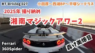 【#027 2025年撮り納め：湘南マジックアワー2】Ferrari 360Spider Drivlog｜フェラーリ 360スパイダー