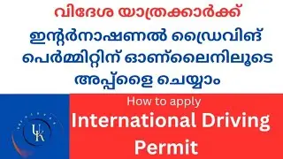 how to apply international driving permit malayalam | #drivinglicence