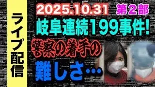 【ライブ配信】2部 岐阜連続199事件！ 警察の着手の難しさ…【小川泰平の事件考察室】# 2321