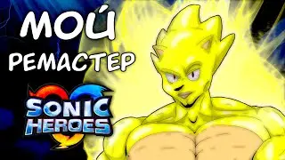Я починил и улучшил Sonic Heroes