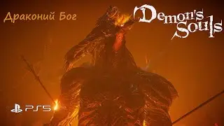 Прохождение босса / Драконий Бог / Dragon God / Demon's Souls / PS5